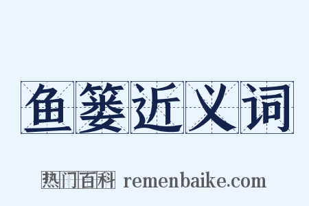 鱼篓近义词是什么意思的图片
